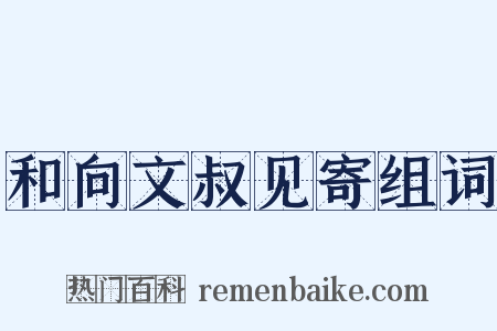 和向文叔见寄组词是什么意思的图片